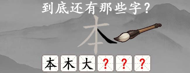 文字拼拼