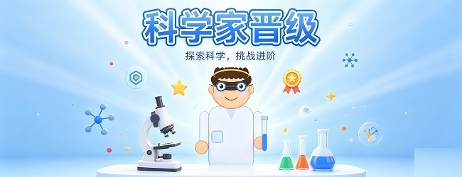科学家晋级