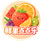 鲜果点点乐