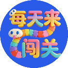 每天来闯关