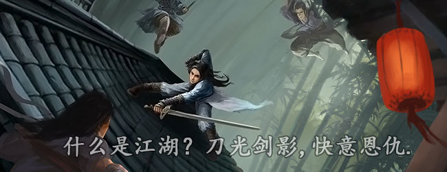 武侠历险记
