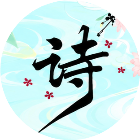 图猜诗词闯关