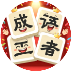 趣成语王者