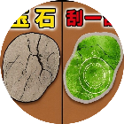 玉石刮一刮