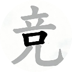 汉字找茬小游戏