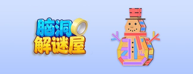 脑洞解谜屋