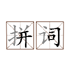 拼字词汇训练营