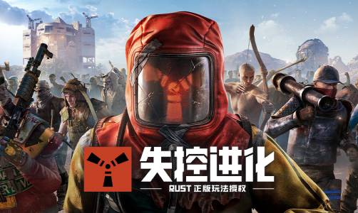 失控进化