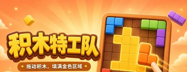 积木特工队