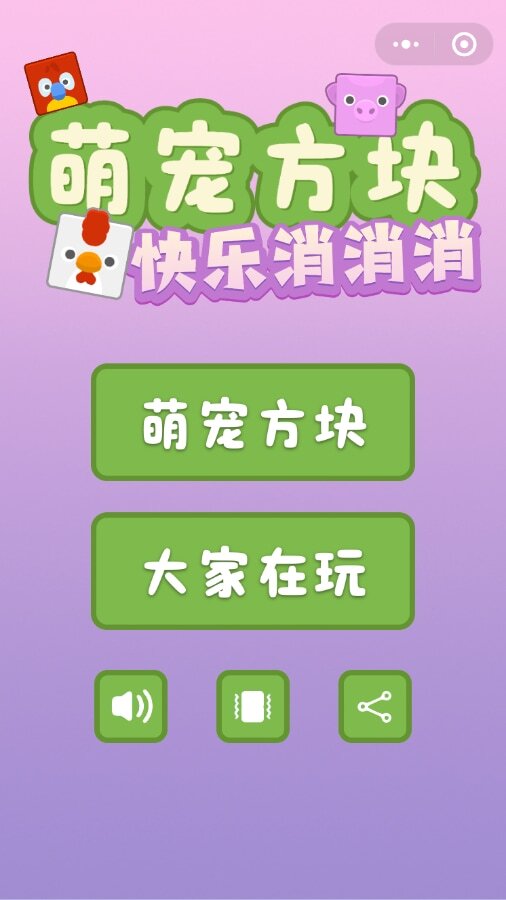 单人动物方块小游戏