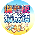 看图猜谐音梗游戏
