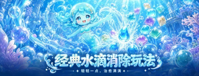 水滴爆爆乐