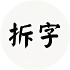 拆字模拟器