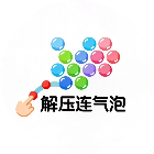 解压连气泡