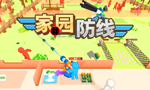 家园防线