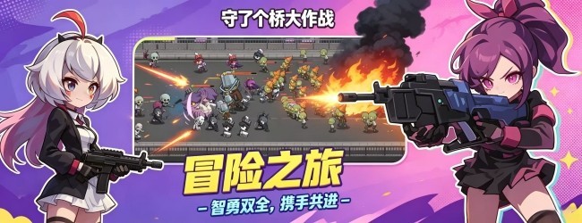 守了个桥大作战