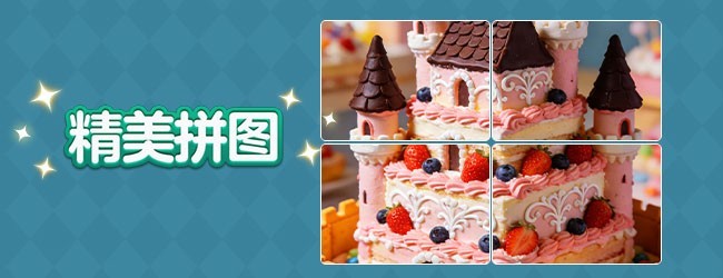 精美拼图