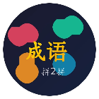 成语拼<em>2</em>拼