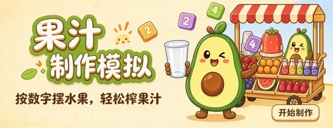 果汁制作模拟
