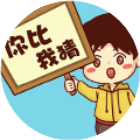 你比我猜经典版