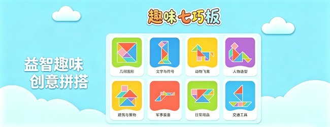 趣味七巧板
