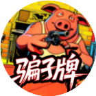 骗子牌桌游