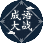 成语大战