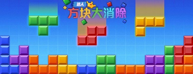 达人方块大消除
