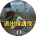 逃出惊魂夜