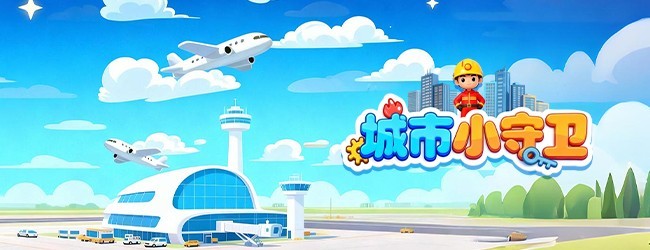 城市小守卫