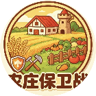 农庄保卫战