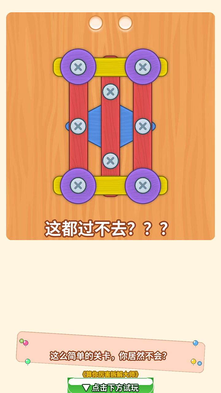 算你厉害拆解大师