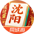 同城游沈阳麻将