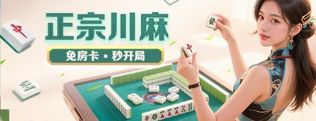 四川麻将-换三张