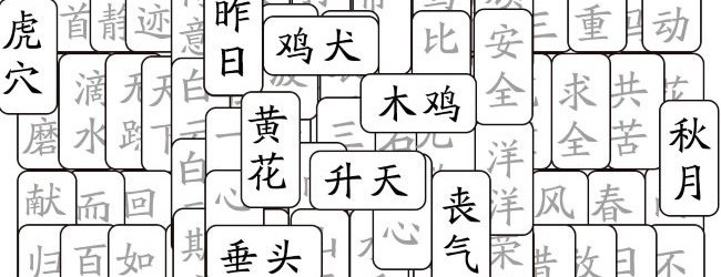 成语拼消消