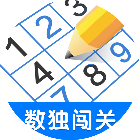 数独经典趣味闯关