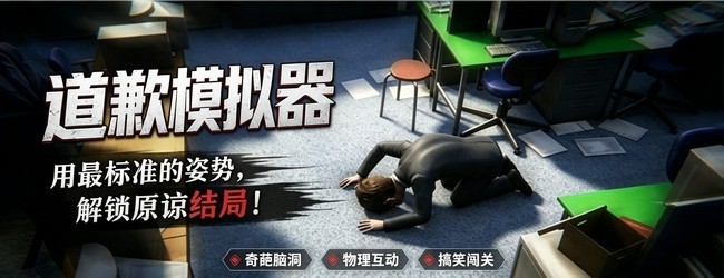 道歉神器模拟器