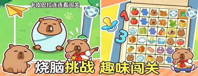 卡皮巴拉连连看闯关