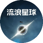 流浪星球进化模拟