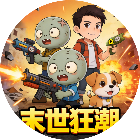 末世狂潮