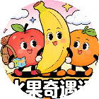 水果奇遇记