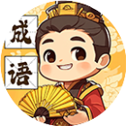 烧脑字词