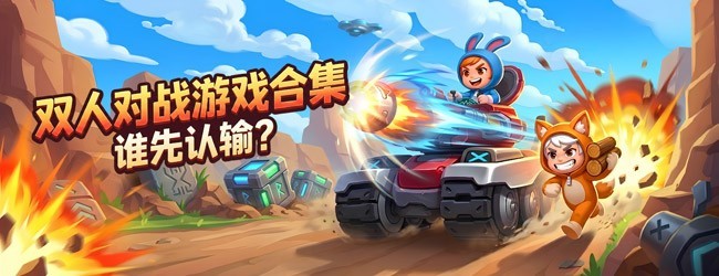双人游戏场