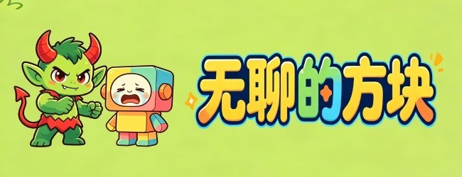 无聊的方块