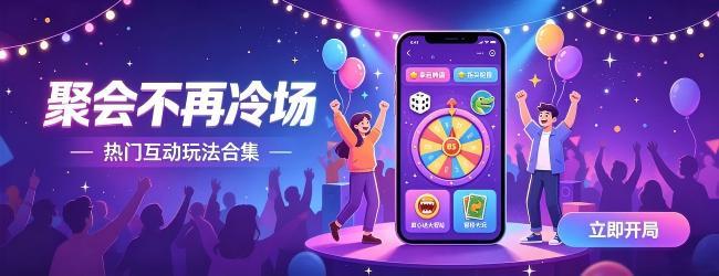 面对面聚会游戏