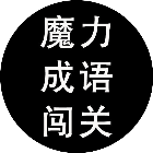 魔力成语闯关