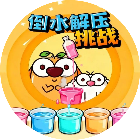 倒水解压挑战