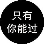 只有你能过
