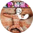变色躲猫猫