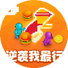 逆袭我能行